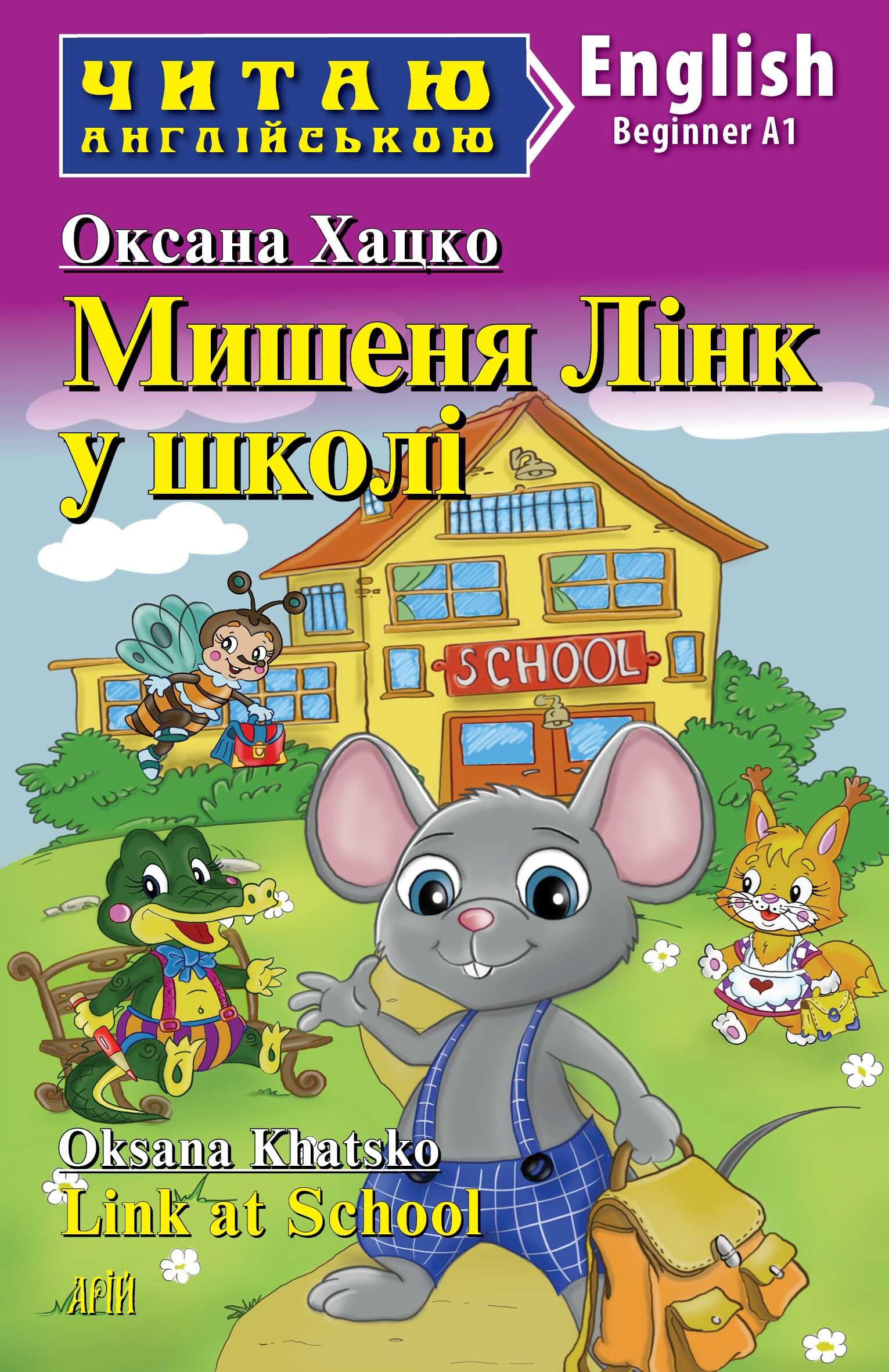 Мишеня Лінк у школі / Link at School (Читаю англійською)