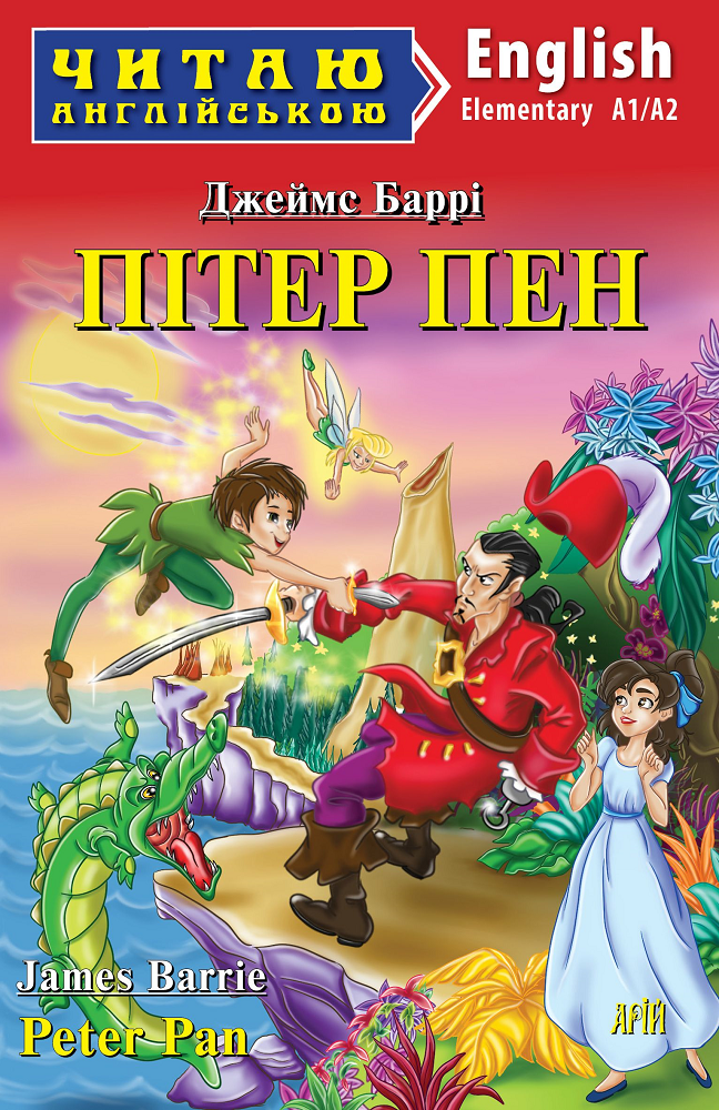 Пітер Пен / Peter Pan (Читаю англійською)