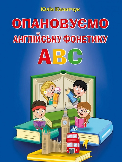 Опановуємо англійську фонетику ABC