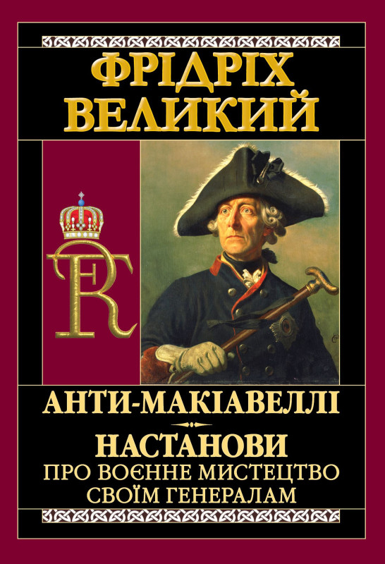 Анти-Макіавеллі. Настанови про воєнне мистецтво своїм генералам