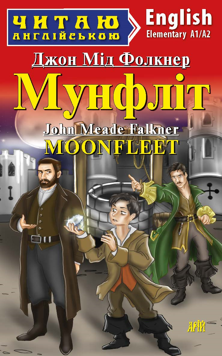 Мунфліт / Moonfleet (Читаю англійською)