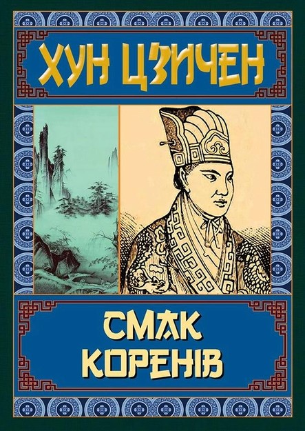 Смак коренів