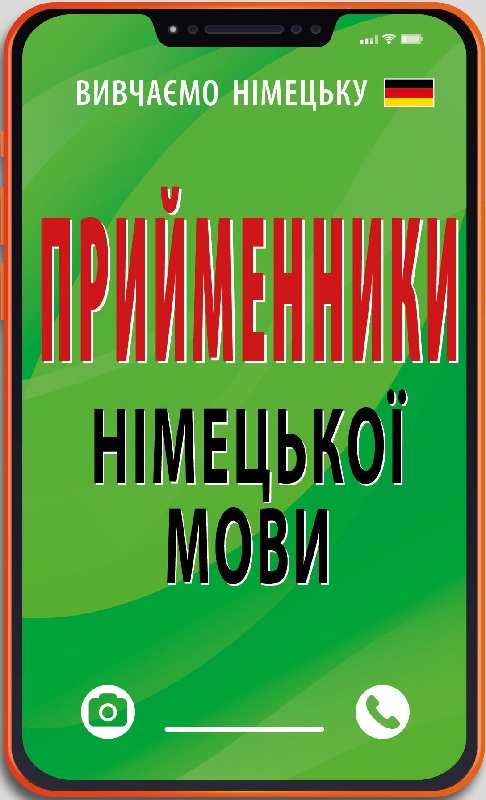 Прийменники німецької мови