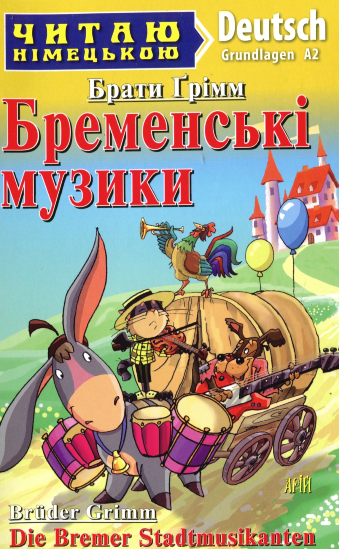 Бременські музики / Die Bremen Stadtmusikanten (Читаю німецькою)