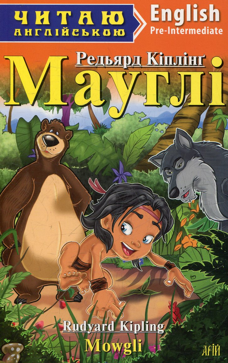 Мауглі / Mowgli (Читаю англійською)