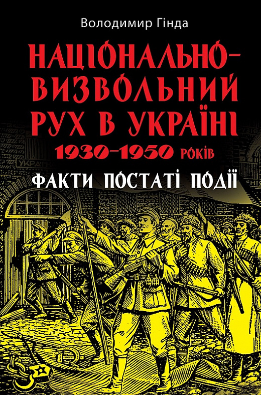 Національно-визвольний рух в Україні 1930–1950 років. Факти, постаті, події