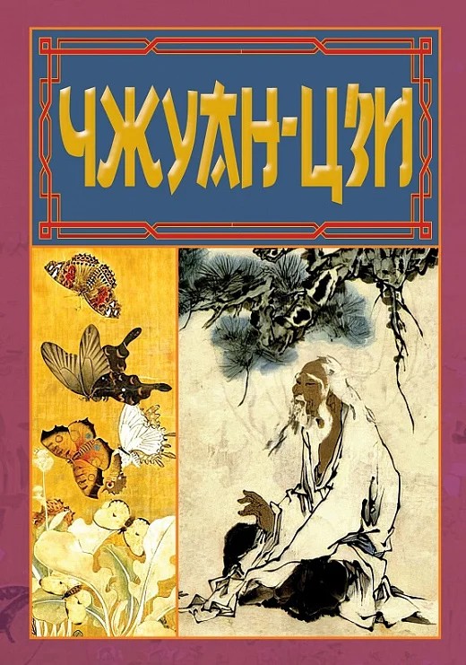 Чжуан-цзи. Ле-цзи