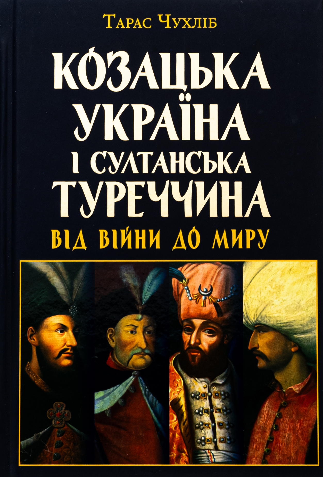 Козацька Україна і султанська Туреччина: від війни до миру