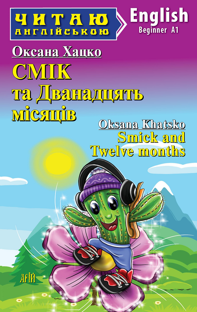 Смік та Дванадцять місяців / Smick and Twelve months