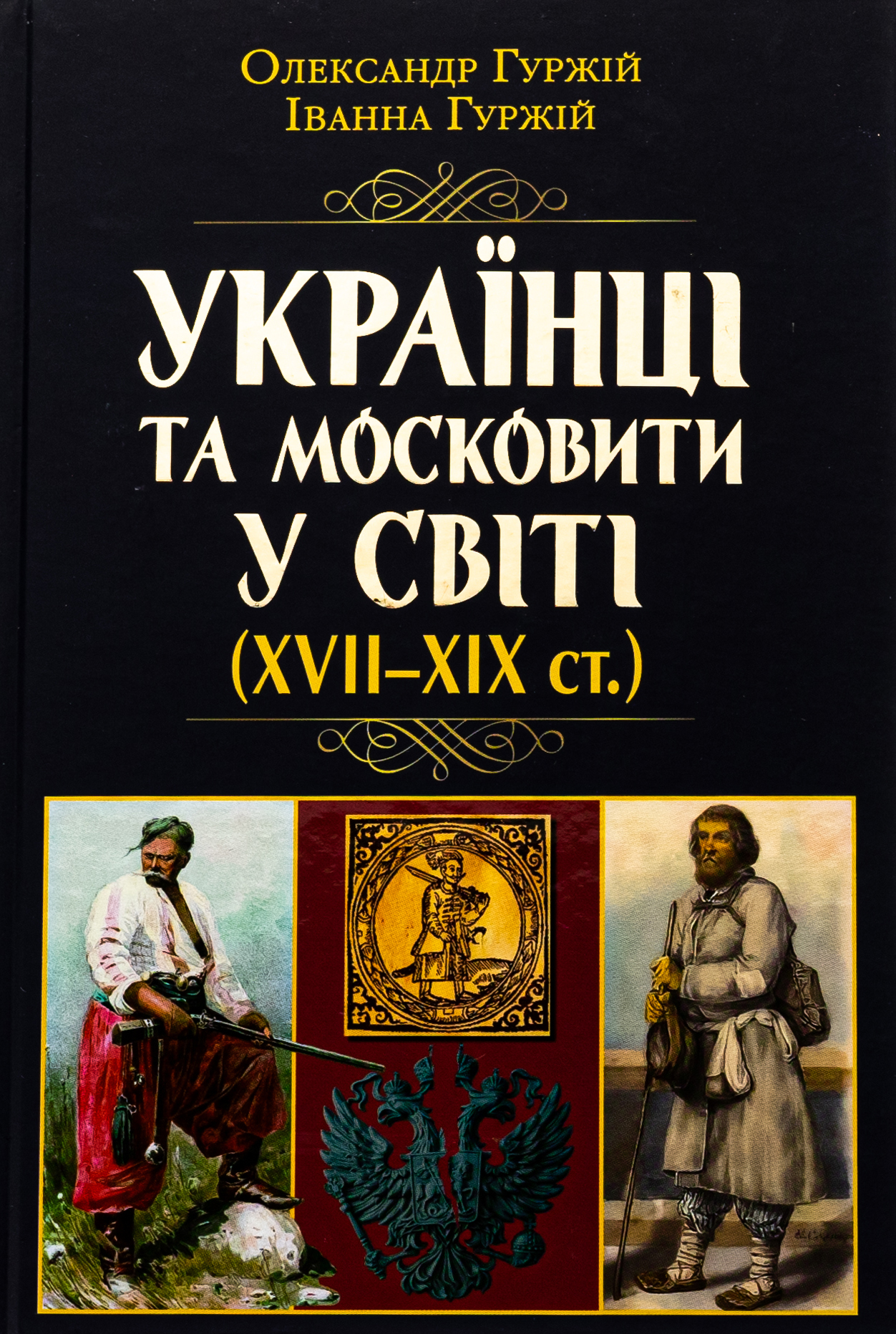 Українці та московити у світі (XVII–XIX ст.)