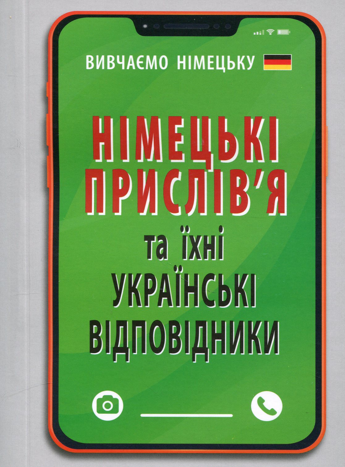Німецькі прислів'я та їхні українські відповідники / Українські прислів'я та їхні відповідники