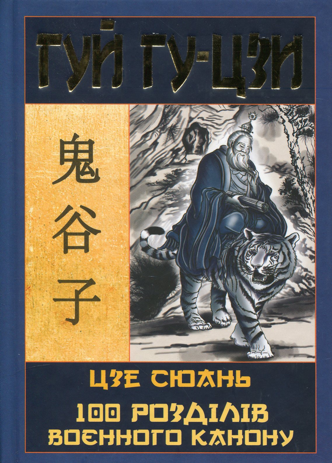 Таємний канон Китаю. Гуй Гу-цзи. Цзе Сюань. 100 розділів воєнного канону