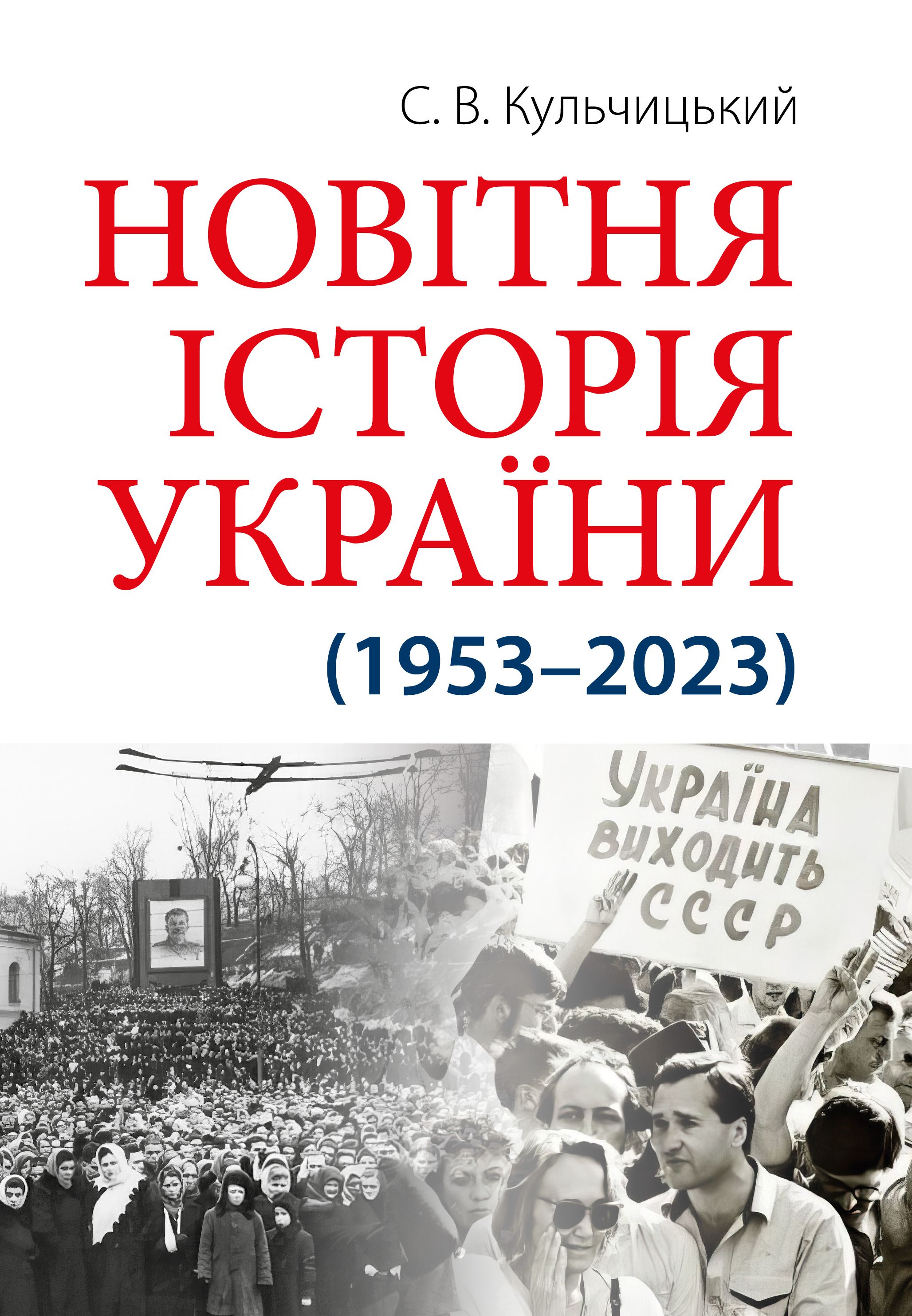 Новітня Історія України (1953–2023)