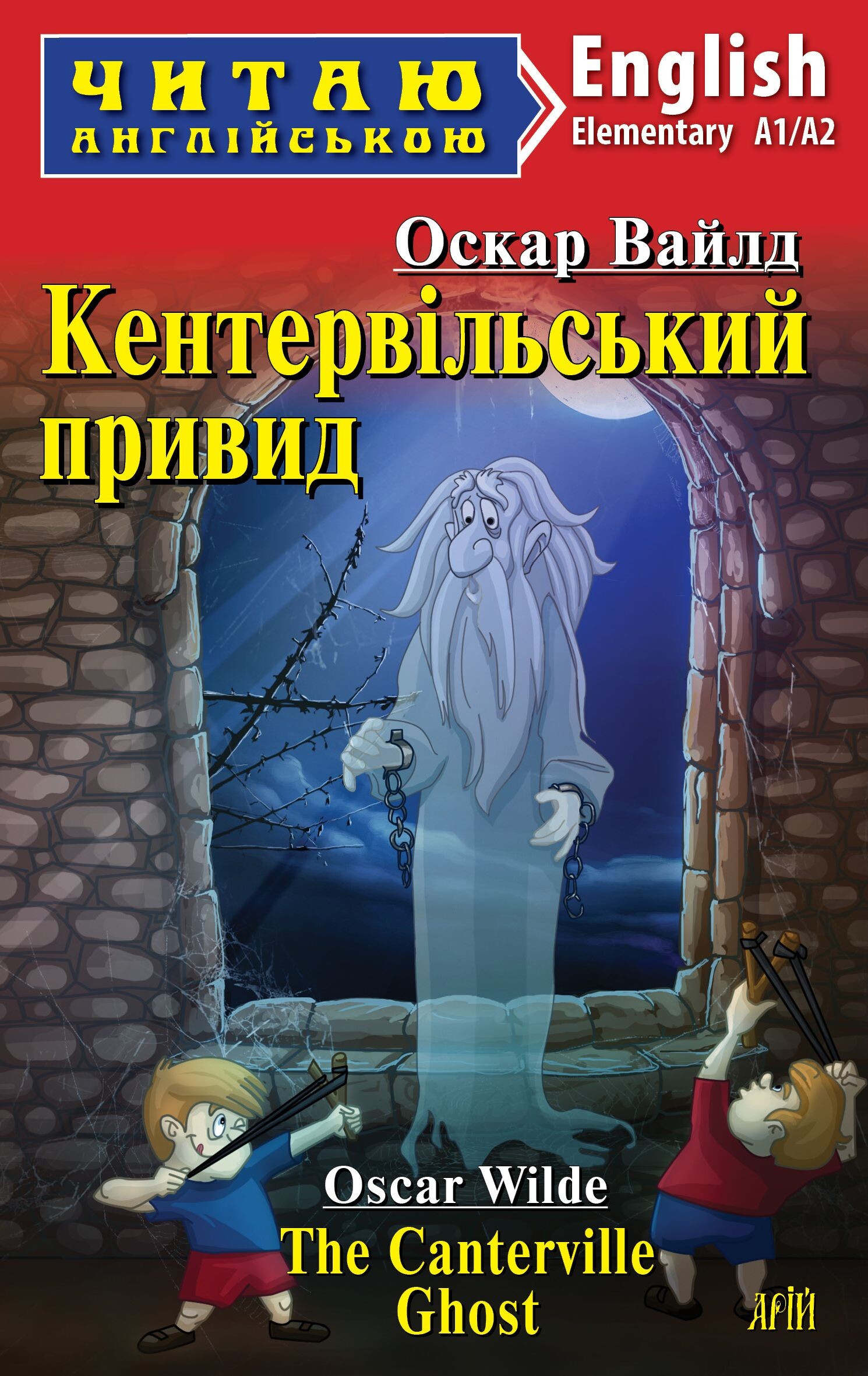 Кентервільський привид / The Canterville Ghost (Читаю англійською)