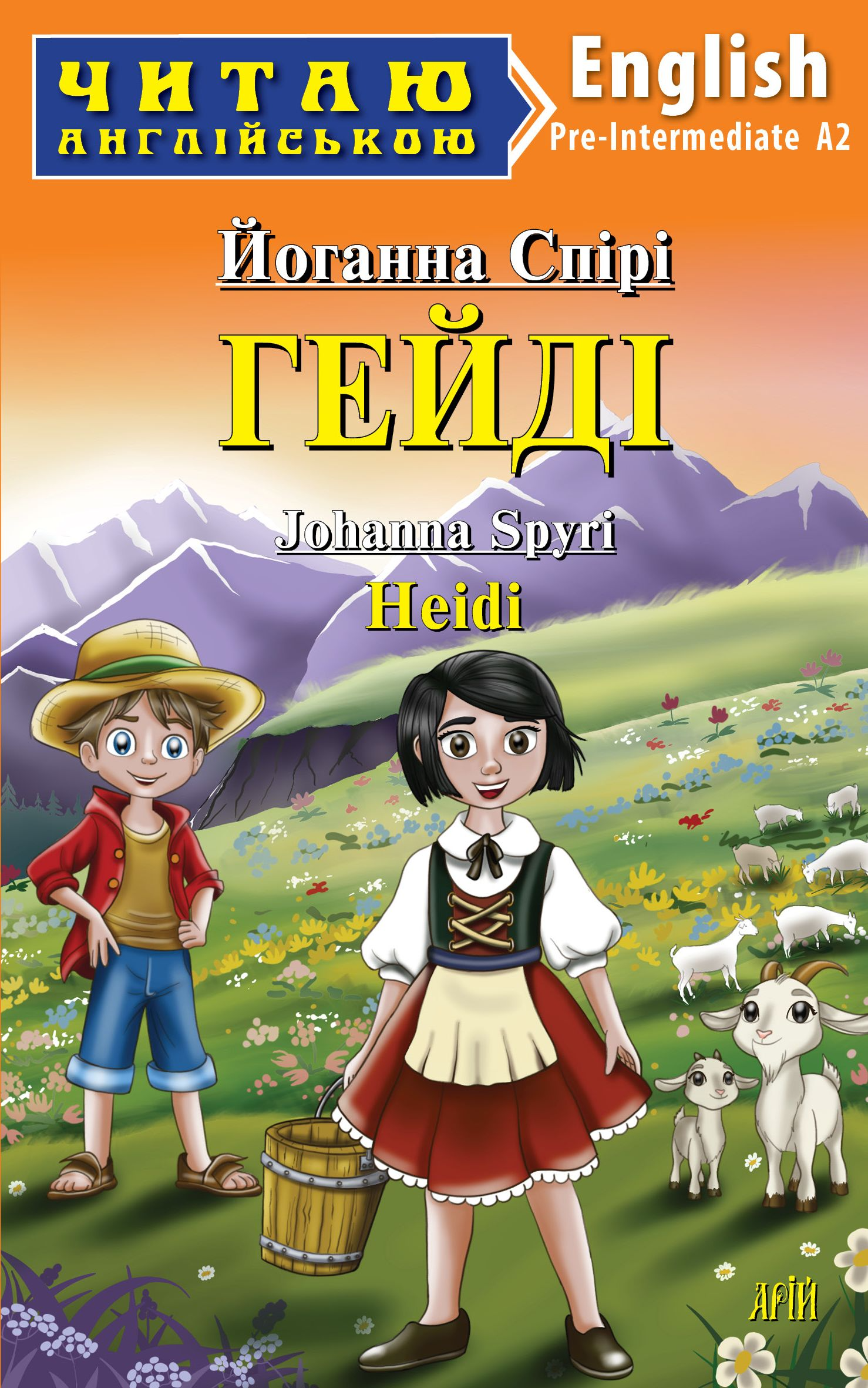 Гейді / Heidi (Читаю англійською)