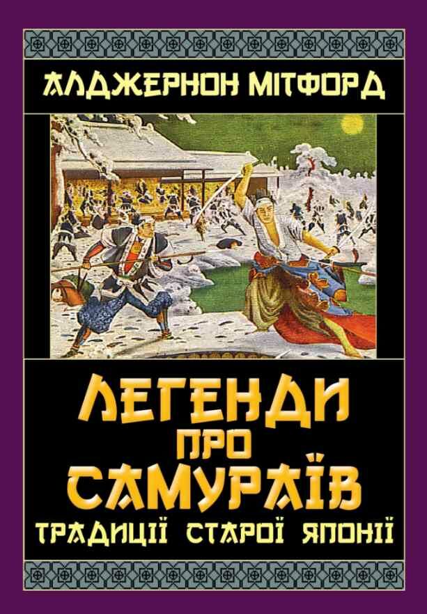 Легенди про самураїв. Традиції старої Японії