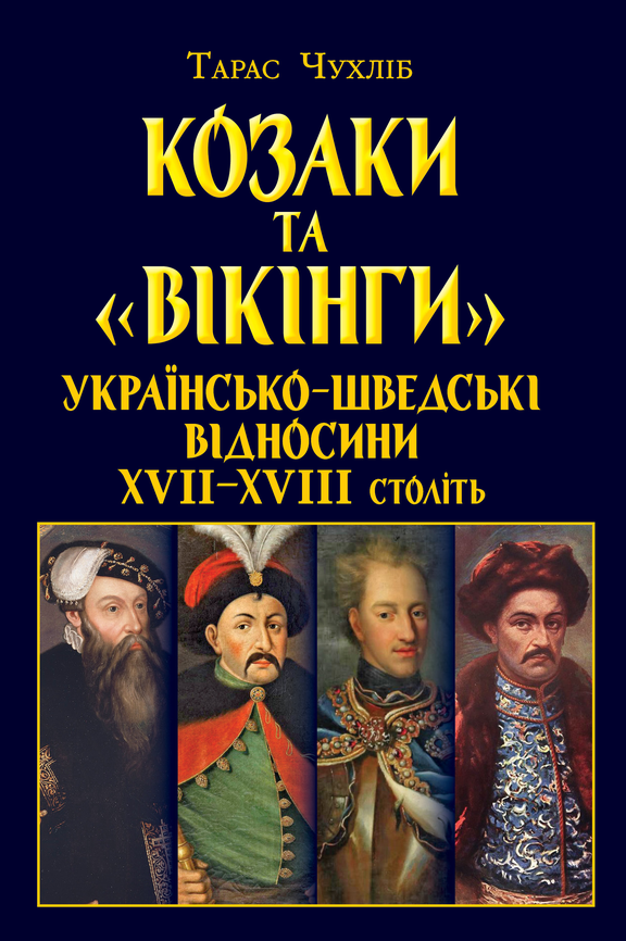 Козаки та «вікінги». Українсько-шведські відносини XVII–XVIII століть