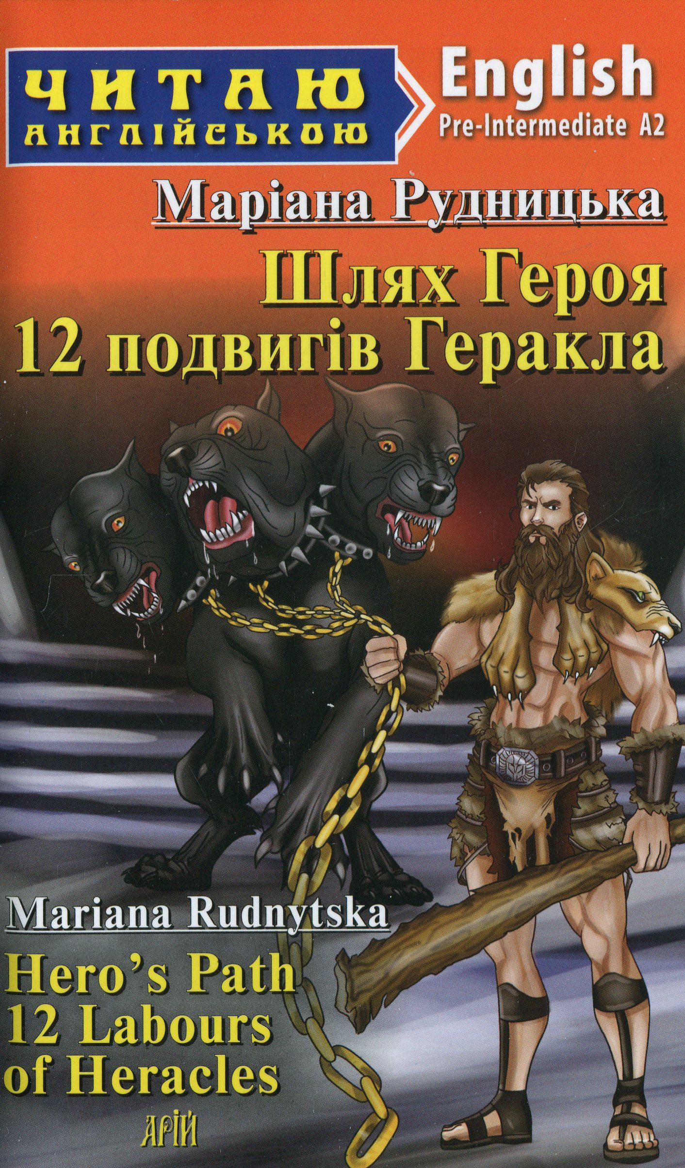 Шлях Героя. 12 подвигів Геракла / Hero's Path 12 Labours of Heracles (Читаю англійською)