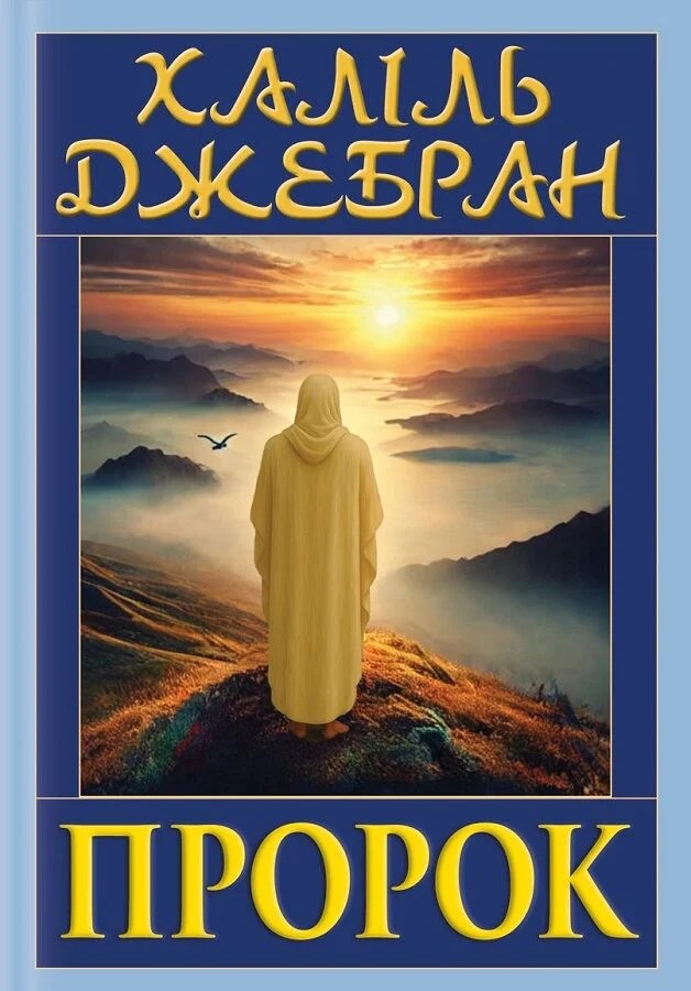Пророк (із ілюстраціями автора)