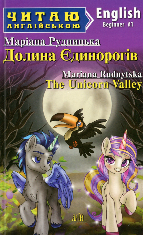 Долина Єдинорогів / The Unicorn Valley (Читаю англійською)