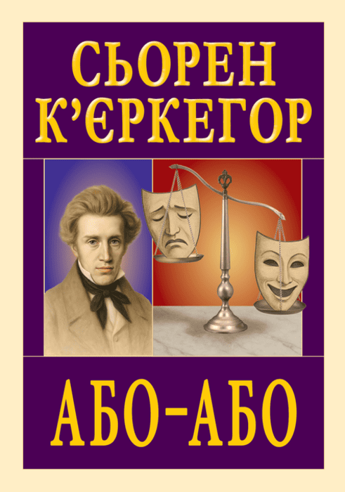 Або – Або