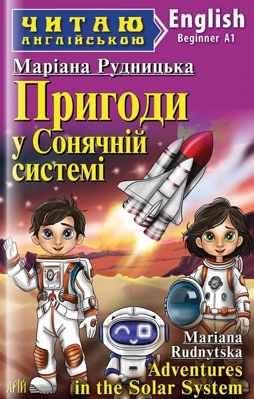Пригоди у Сонячній системі / Adventures in the Solar System (Читаю англійською)