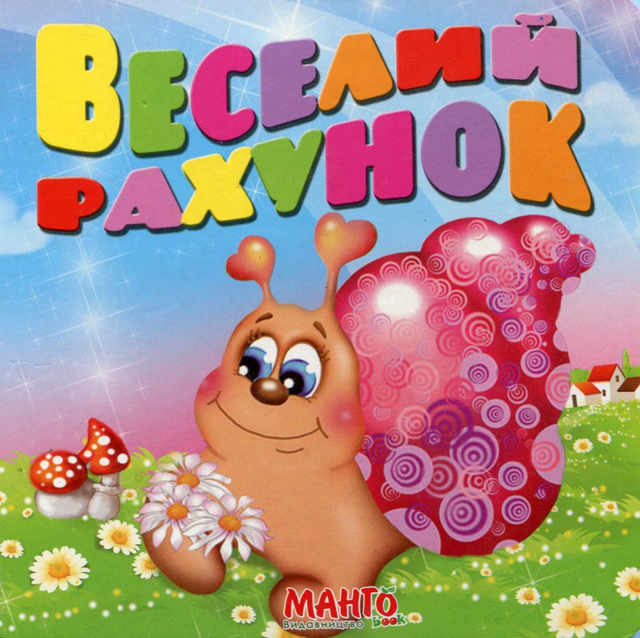 Веселий рахунок