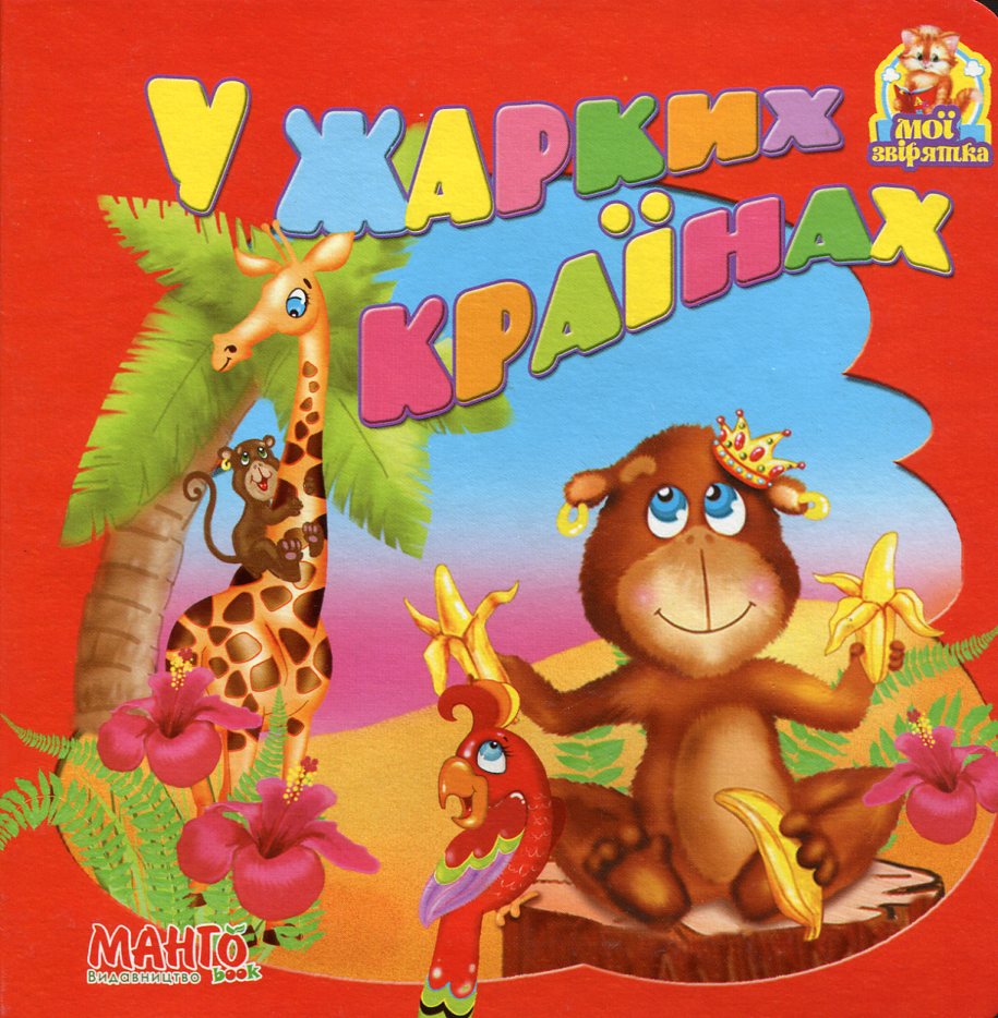 У жарких країнах