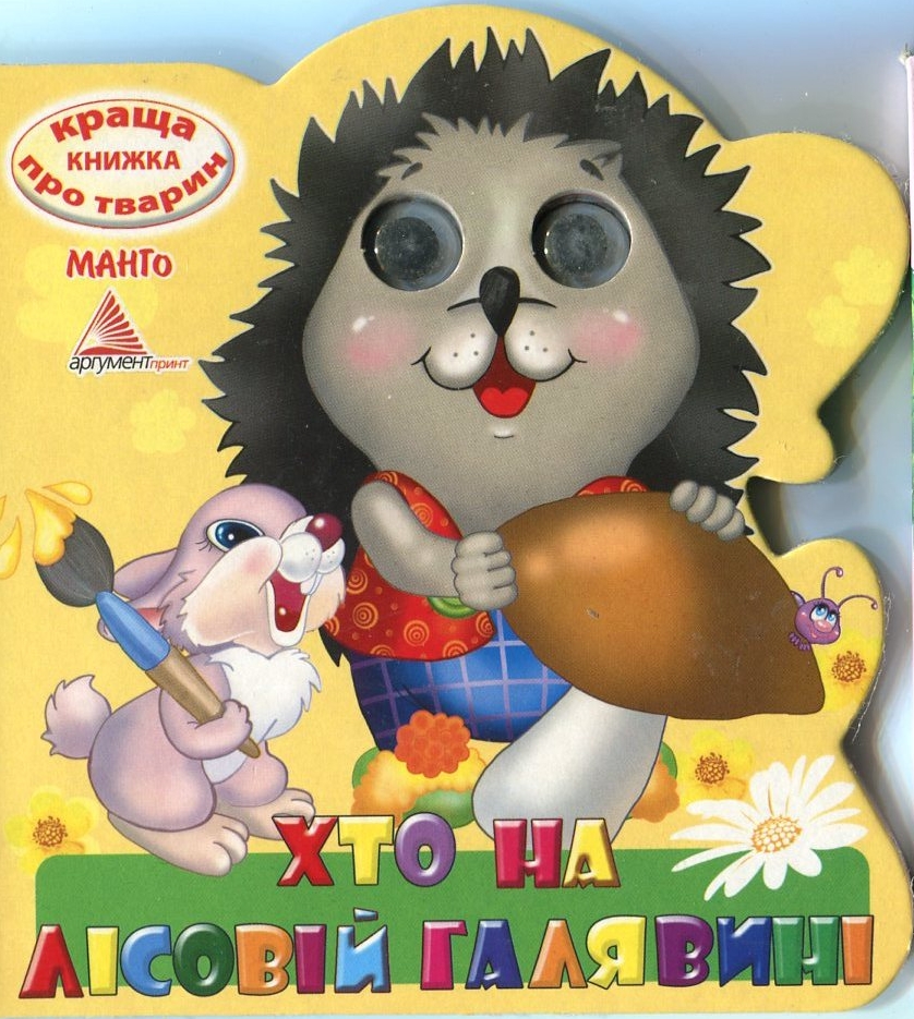 Хто на лісовій галявині