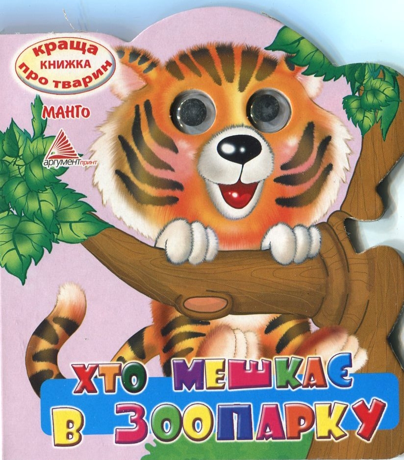 Хто мешкає в зоопарку