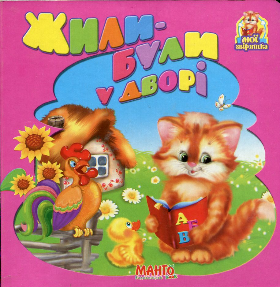 Жили-були у дворі