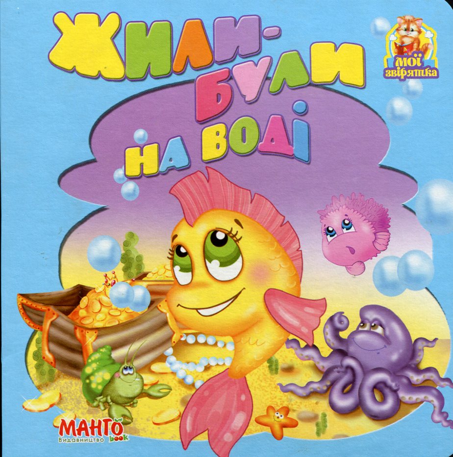 Жили-були на воді