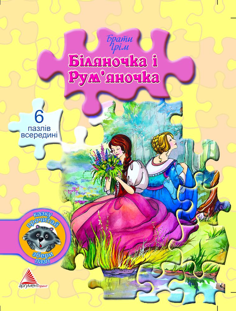 Біляночка і Рум`яночка