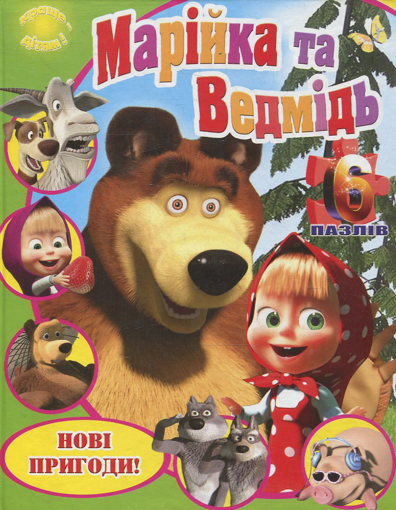 Марійка і ведмідь. Нові пригоди. Книжка з пазлами