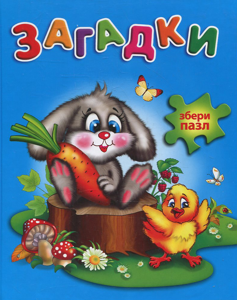 Загадки. Книжка з пазлами