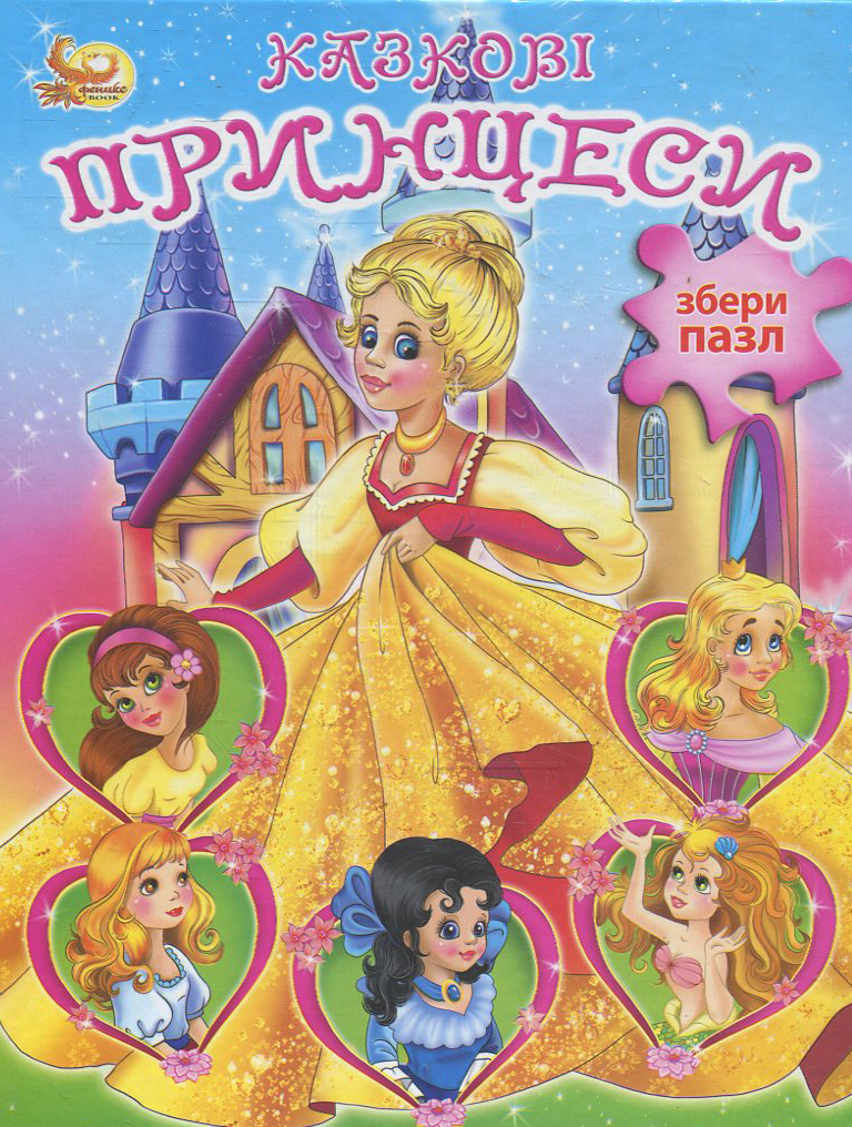 Казкові принцеси. Книжка з пазлами