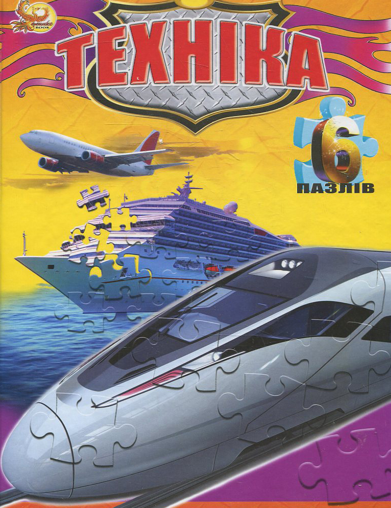 Техніка. Книжка з пазлами