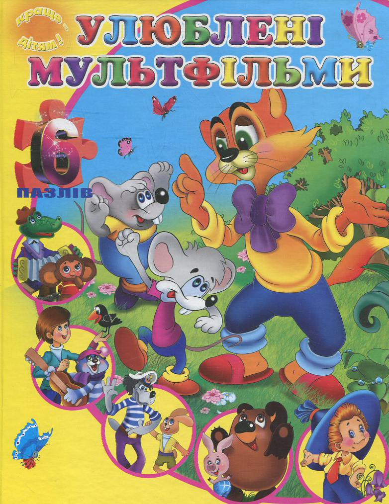 Улюблені мультфільми. Книжка з пазлами