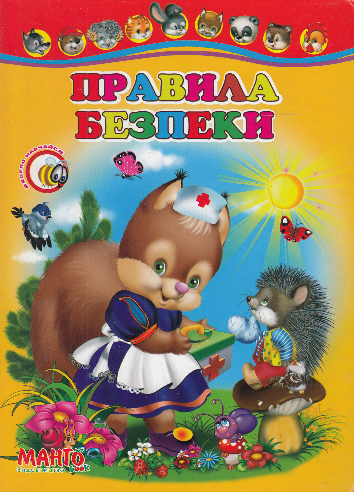 Правила безпеки. Весело навчайся