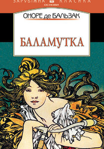 Баламутка (Зарубіжна класика)