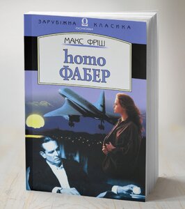 Homo Фабер