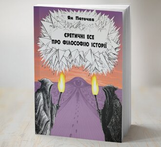 Єретичні есе про філософію історії