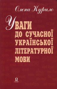 Уваги до сучасної української мови