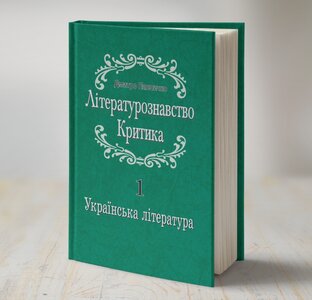 Літературознавство. Критика. Українська література. Том 1