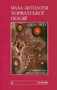 Мала антологія хорватської поезії