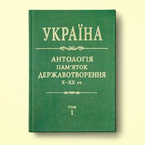 Україна. Антологія пам'яток державотворення. Х - ХХст.
