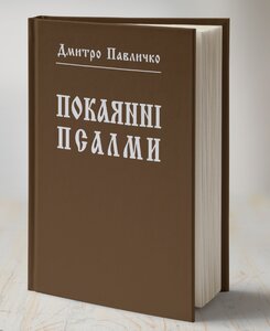 Покаянні псалми