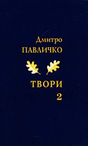 Дмитро Павличко. Твори. Том 2