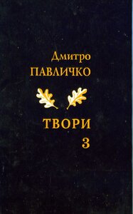Дмитро Павличко. Твори. Том 3