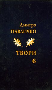 Дмитро Павличко. Твори. Том 6
